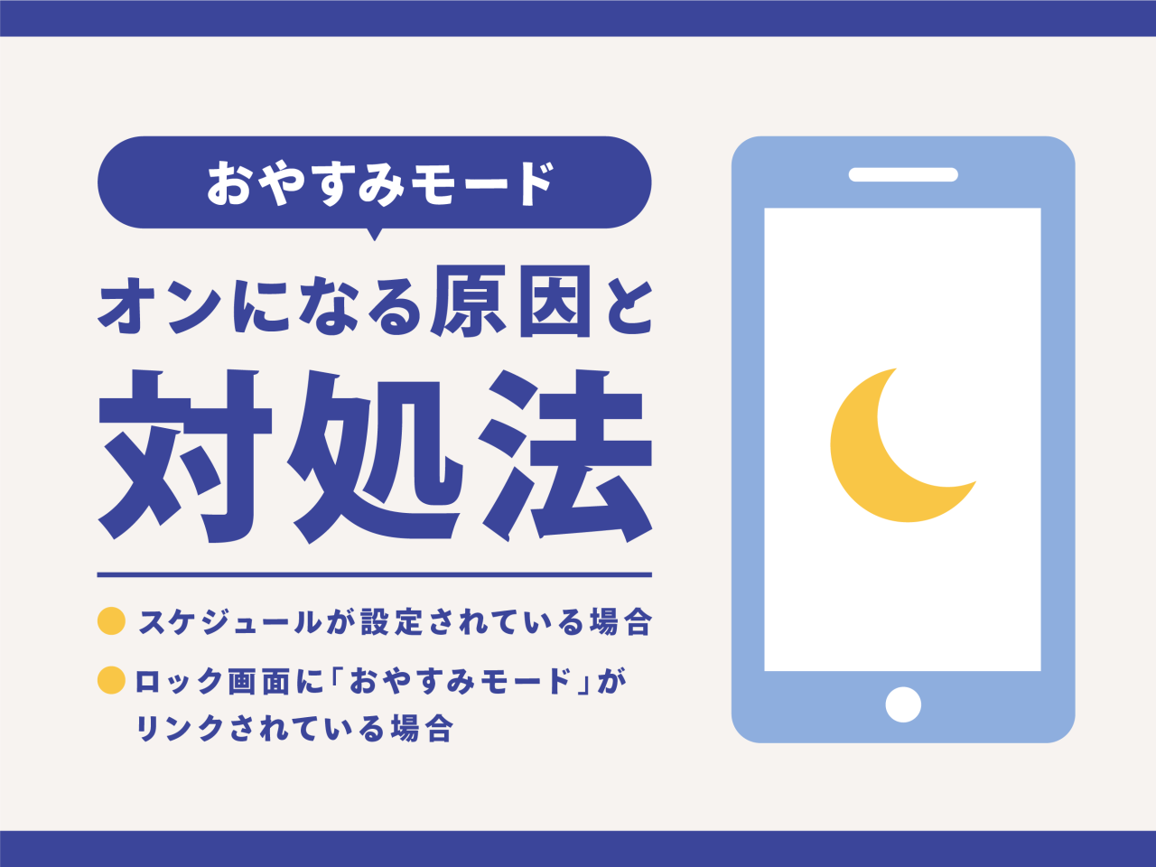 おやすみモードが勝手にオンになる時の原因