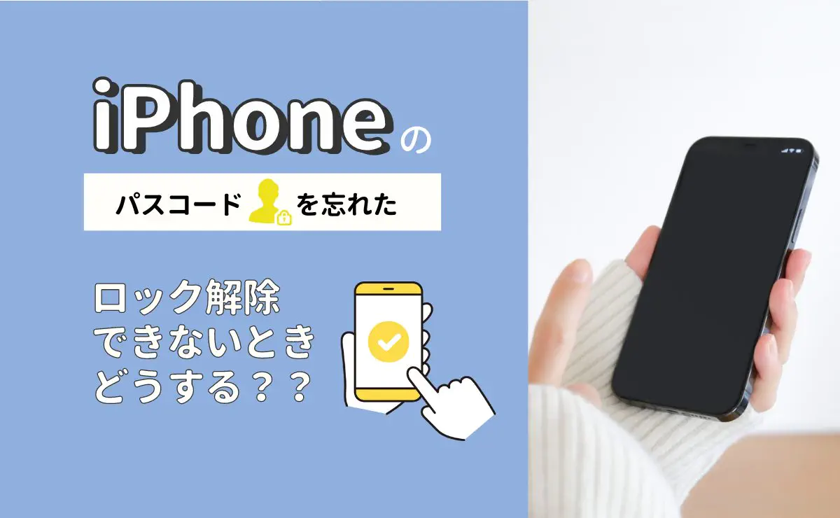 iPhoneのパスコードを忘れた時の対処法！ロック解除できない時は