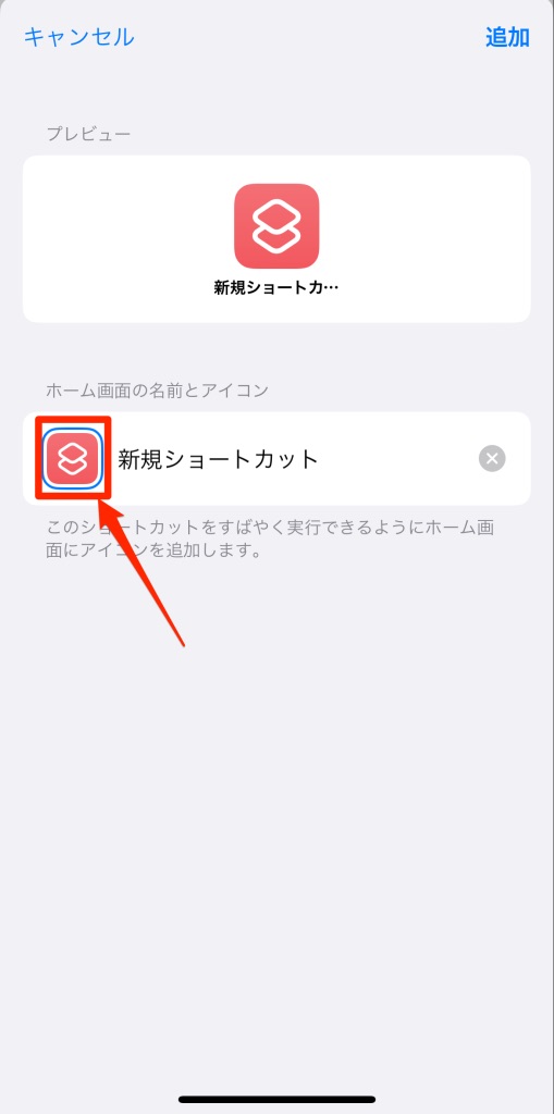 ショートカットアプリを使ってアイコンを設定する