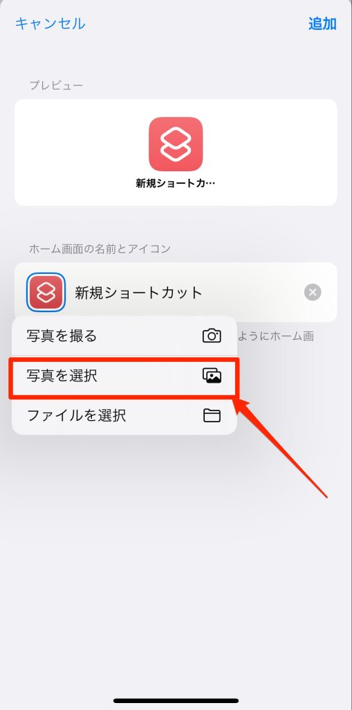 ショートカットアプリを使ってアイコンを設定する