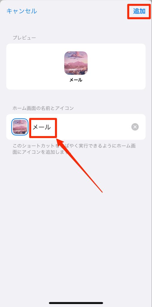 ショートカットアプリを使ってアイコンを設定する