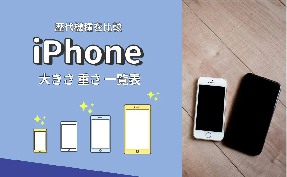 iPhoneサイズ一覧！歴代43機種の大きさ・重さ比較まとめ｜なるほどスマホ