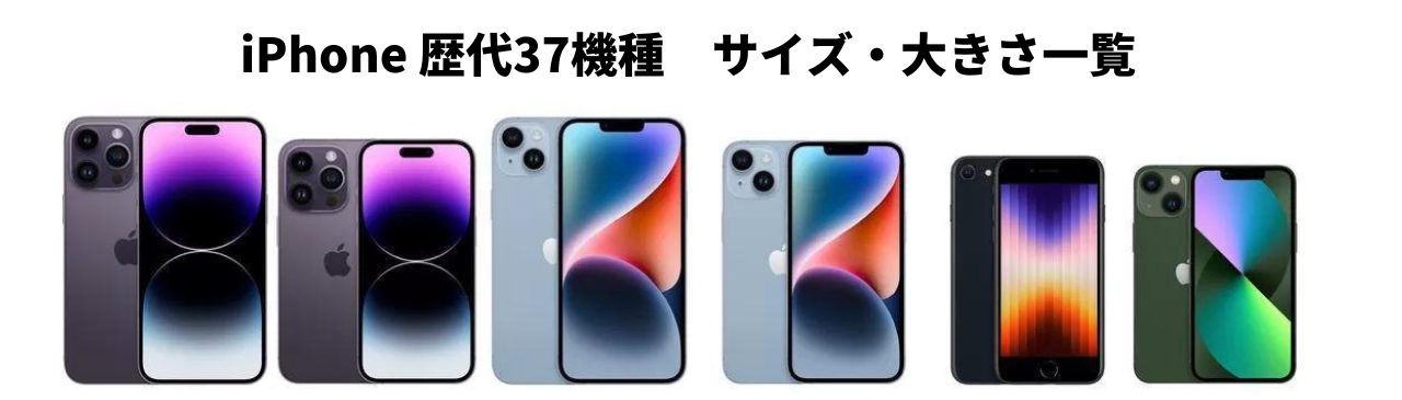 iPhoneサイズ比較