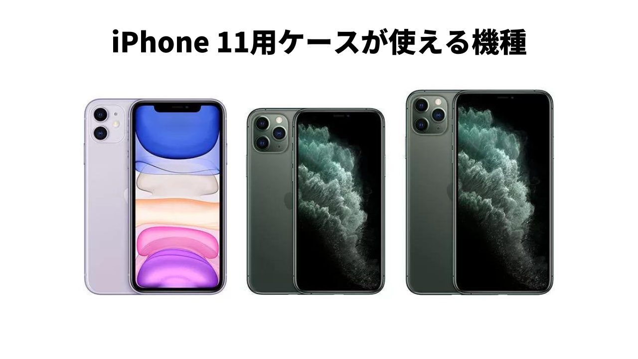 iPhoneサイズ比較