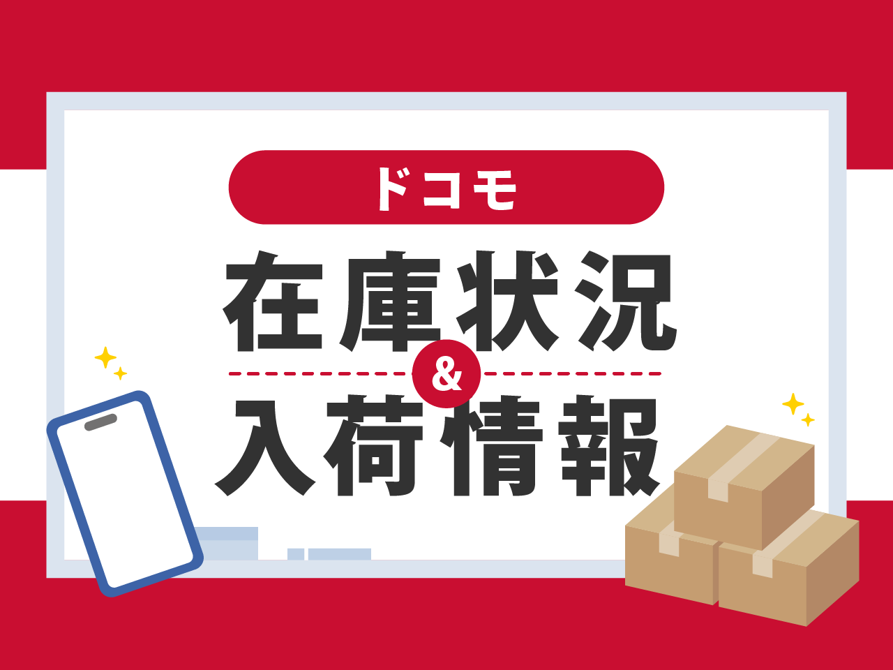 ドコモの在庫・入荷情報