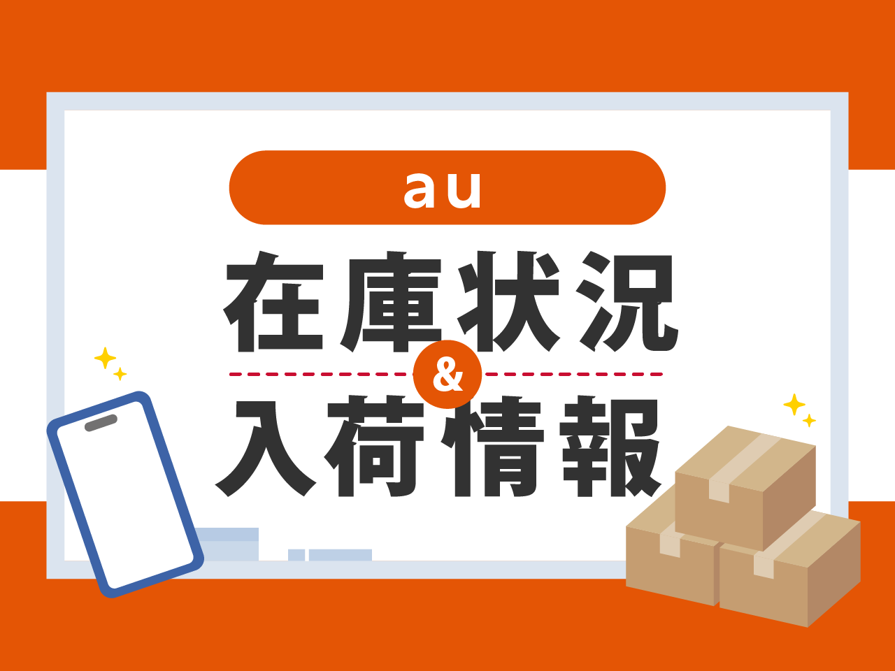 auの在庫・入荷情報