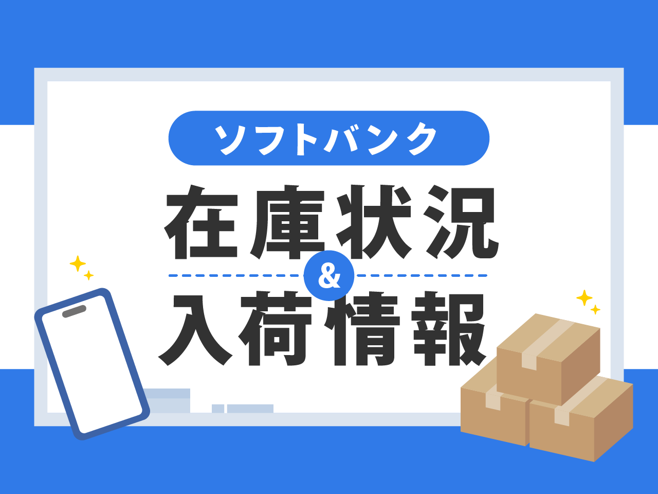 ソフトバンクの在庫・入荷情報