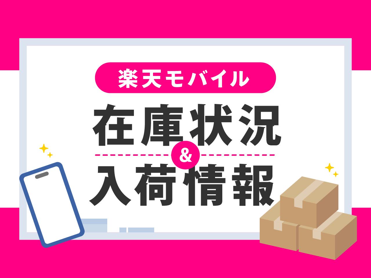 楽天モバイルの在庫・入荷情報