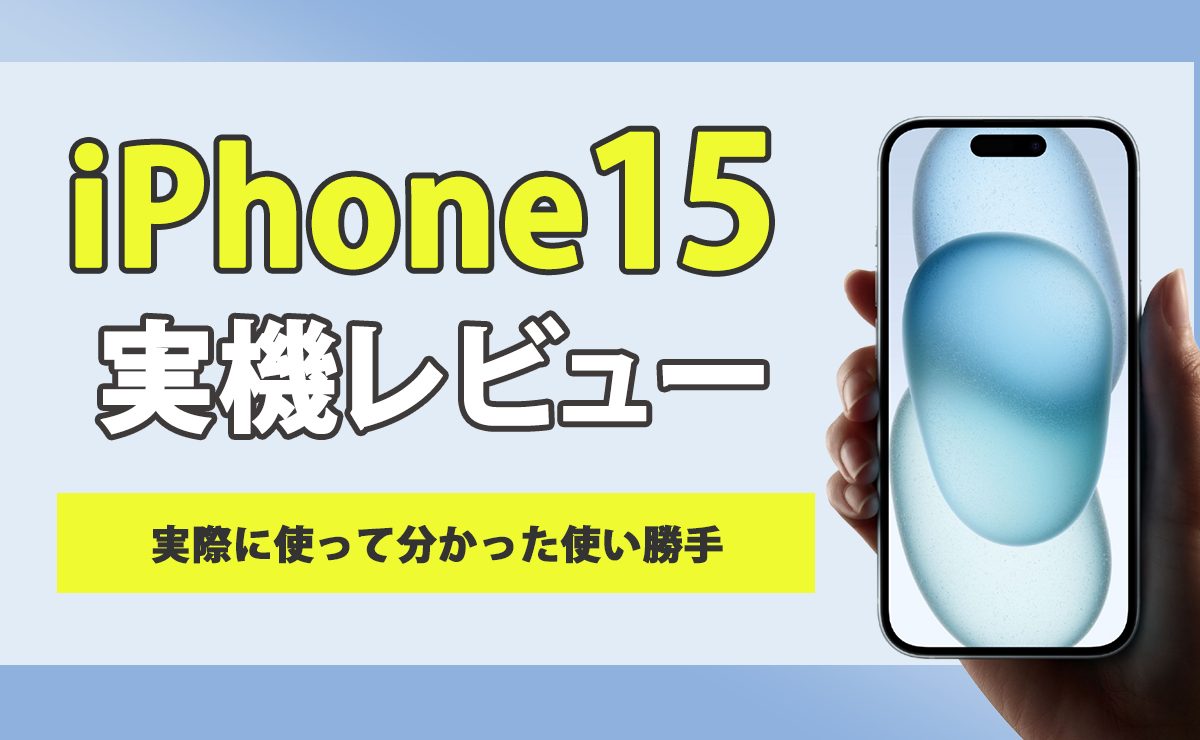 iPhone 15 実機レビュー