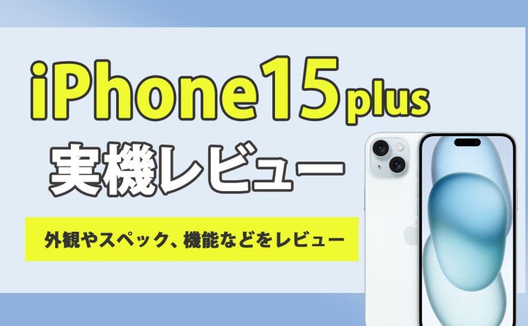 iPhone15 Plus実機レビュー