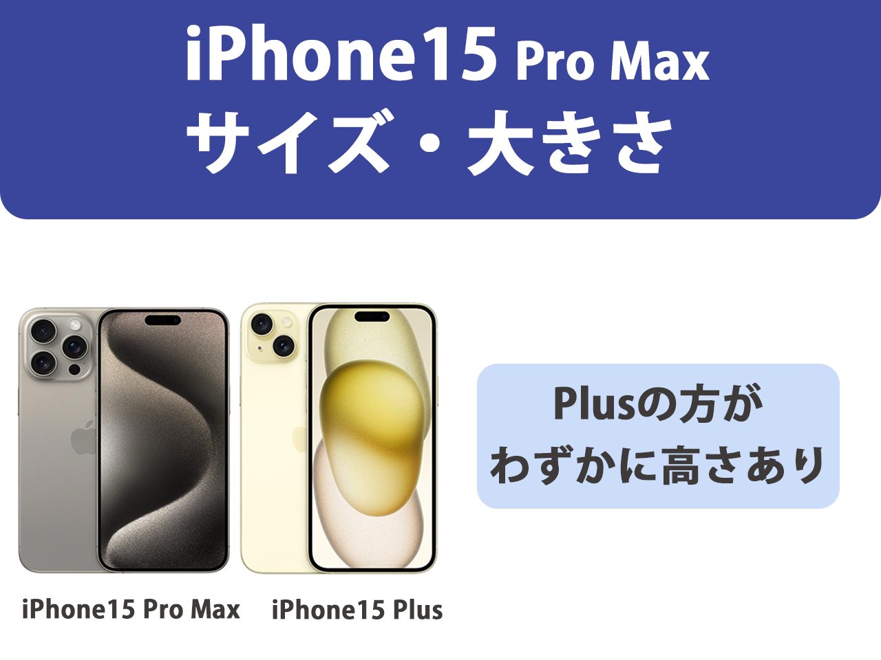 iPhone15 Pro MaxとiPhone14 Pro Maxのサイズ・大きさ比較