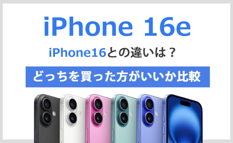 iPhone16eとiPhone16の違い！どっちを買った方がいいか比較してみた