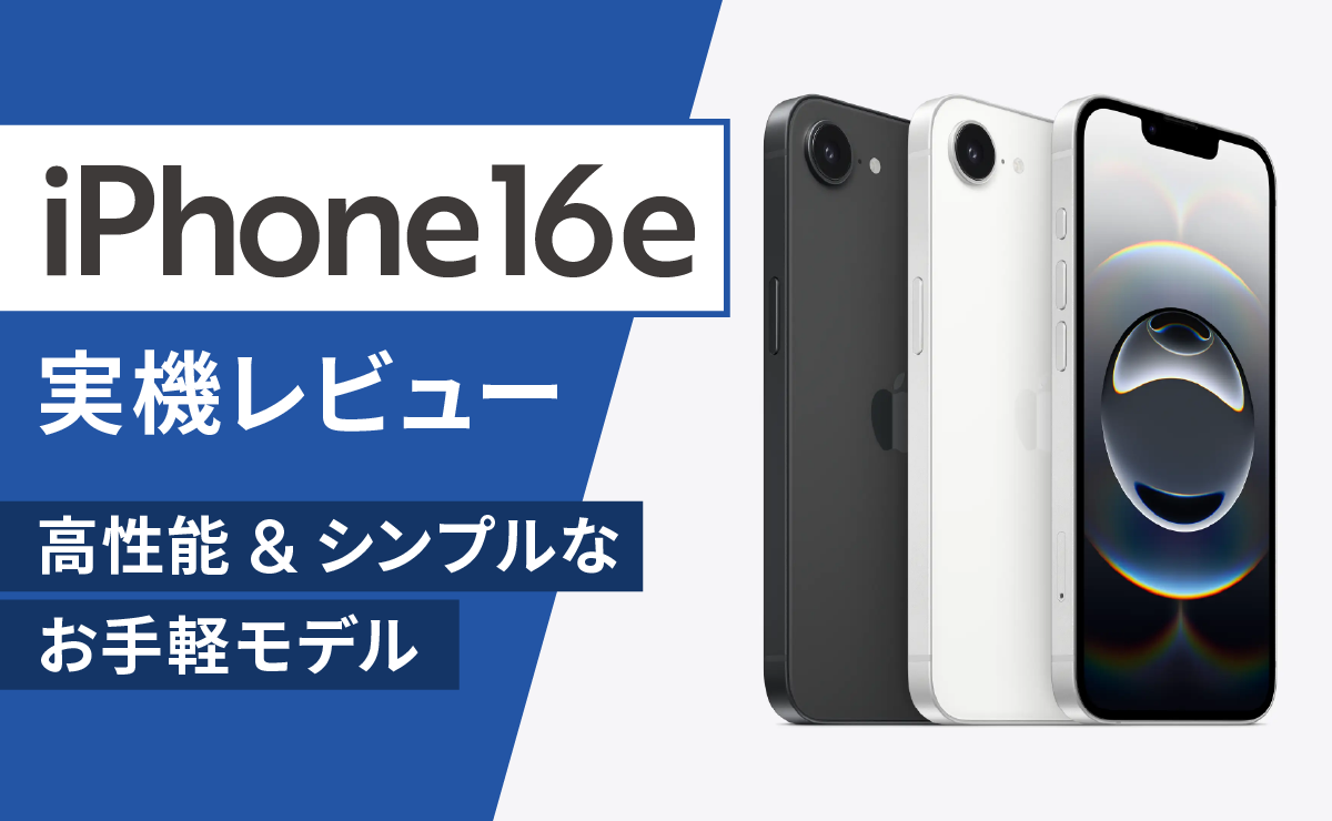 iPhone16e実機レビュー！高性能&シンプルなお手軽モデル