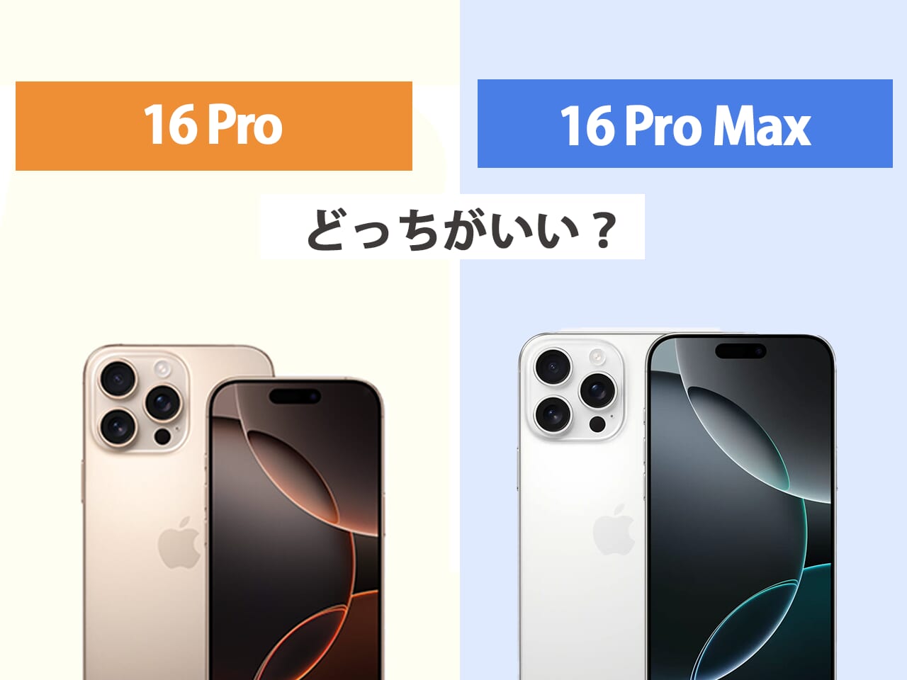iPhone16 ProとiPhone16 Pro Maxはどっちがいい？