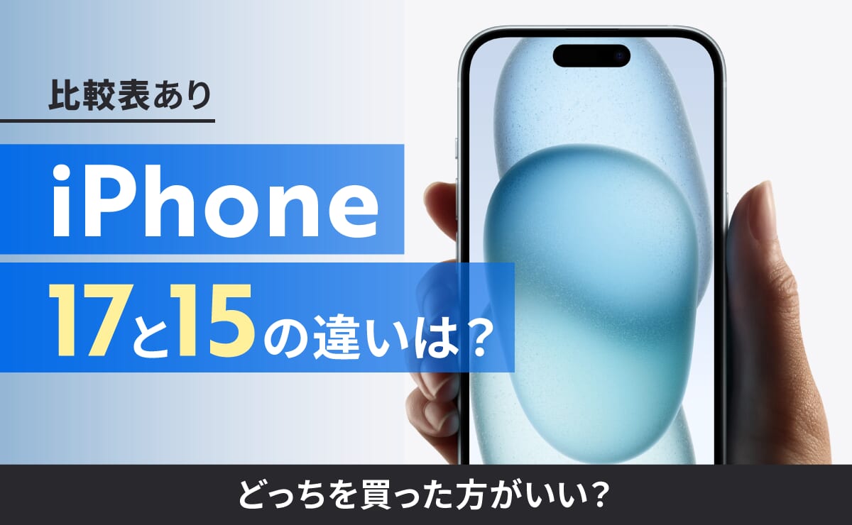 【比較表あり】iPhone17と15の違いは？どっちを買った方がいい？