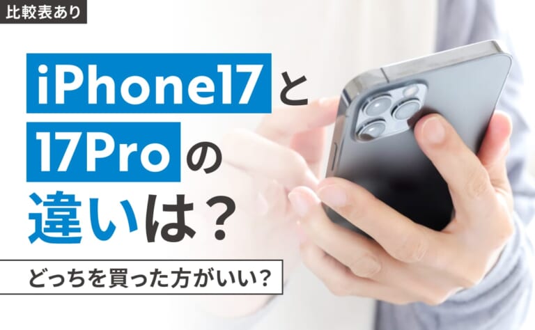 【比較表あり】iPhone17と17Proの違いは？どっちを買った方がいい？