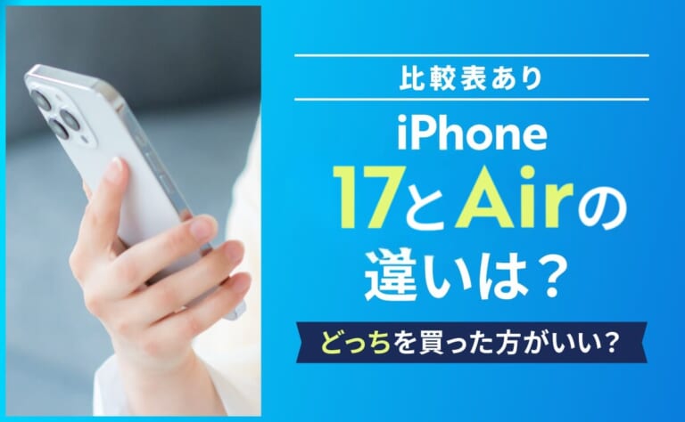 【比較表あり】iPhone17とAirの違いは？どっちを買った方がいい？