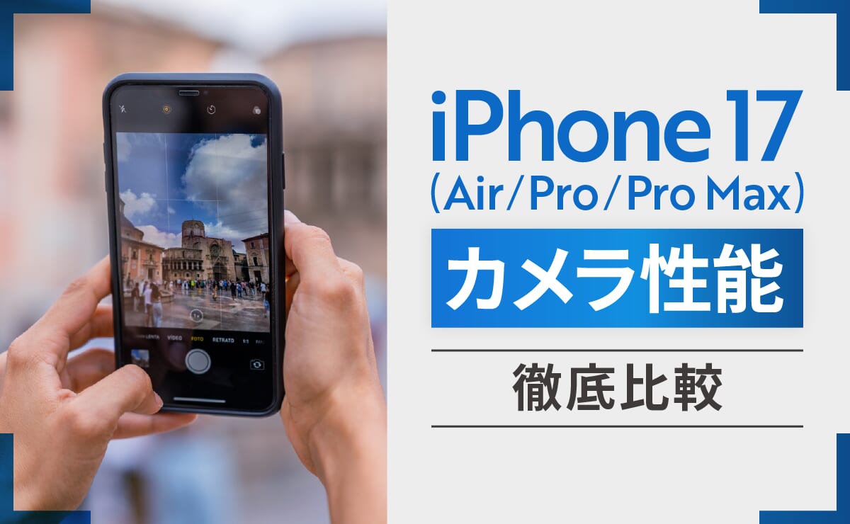 iPhone17(Air/Pro/Pro Max)のカメラ性能を徹底比較！画素数やズームは？