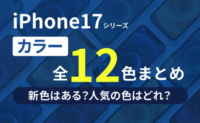 iPhone17(Air/Pro/Max)の色は全12種類！新色や人気カラーは？