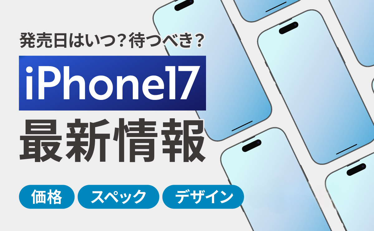 iPhone17(Air/Pro/Max)シリーズまとめ！価格/スペック/デザイン/発売日など