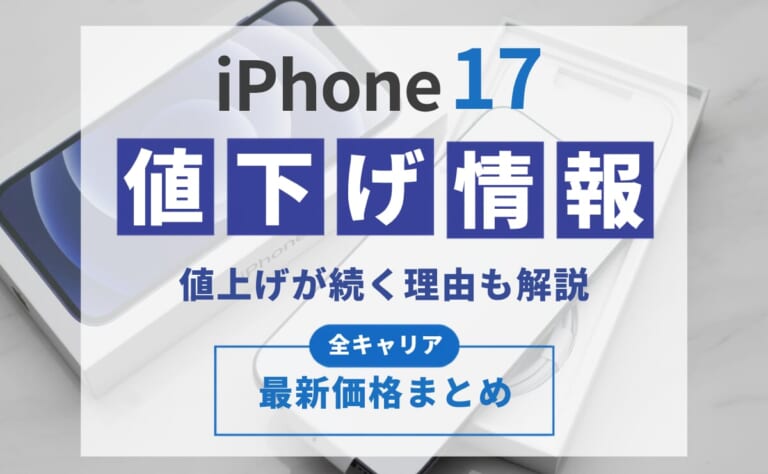 iPhone17値下げ情報！値上げが続く理由と今後の見通しは？