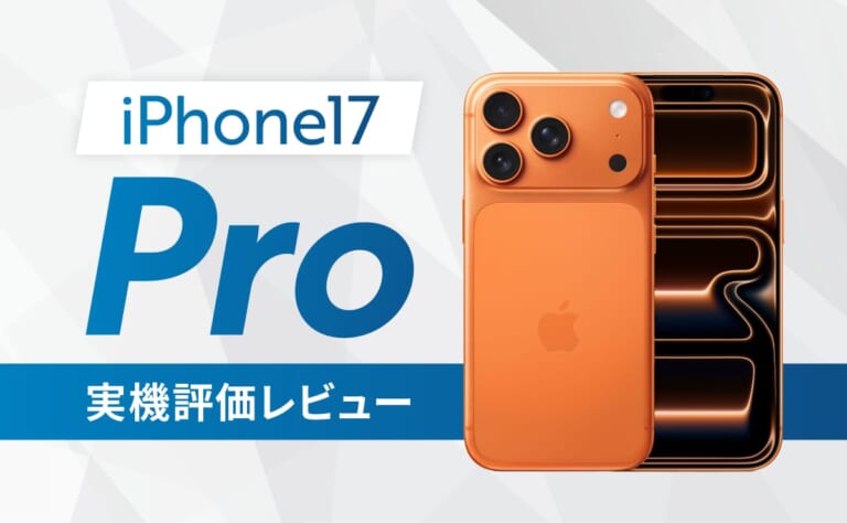 iPhone17 Pro実機評価レビュー！