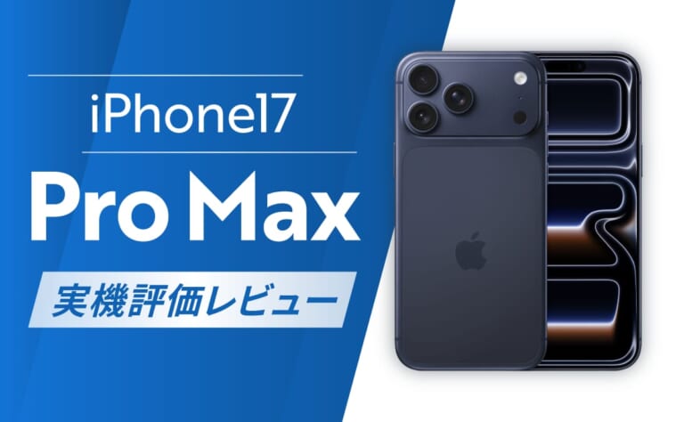 iPhone17 ProMax実機評価レビュー！