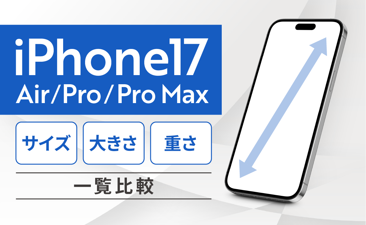 iPhone17(Air/Pro/Pro Max)のサイズ・大きさ・重さを一覧比較