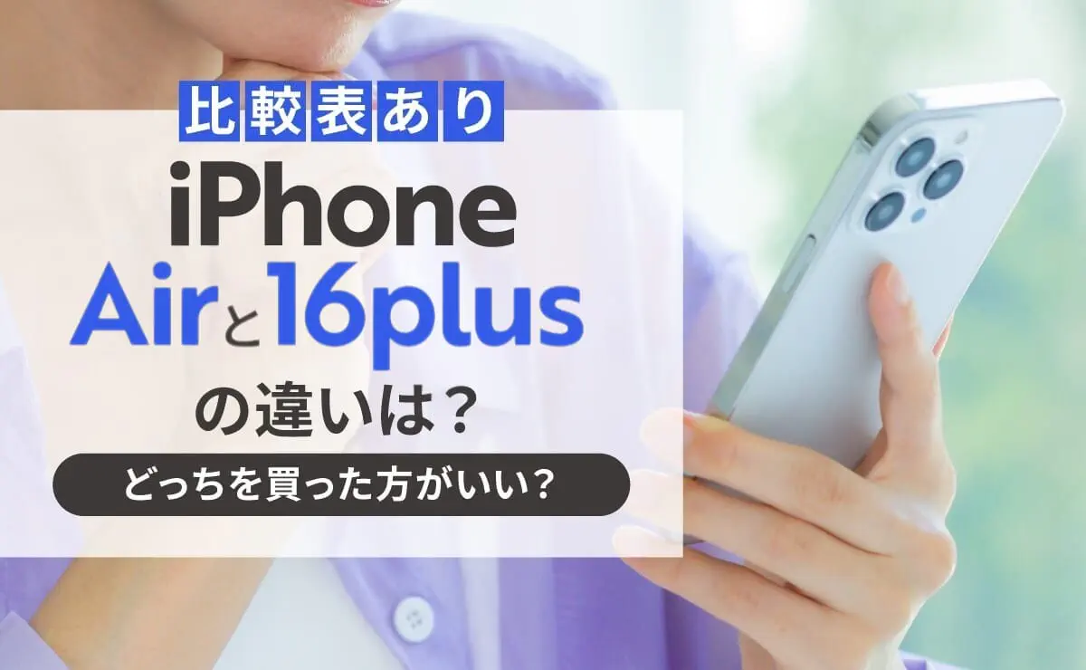 比較表あり】iPhone Airと16 Plusの違いは？どっちを買った方がいい