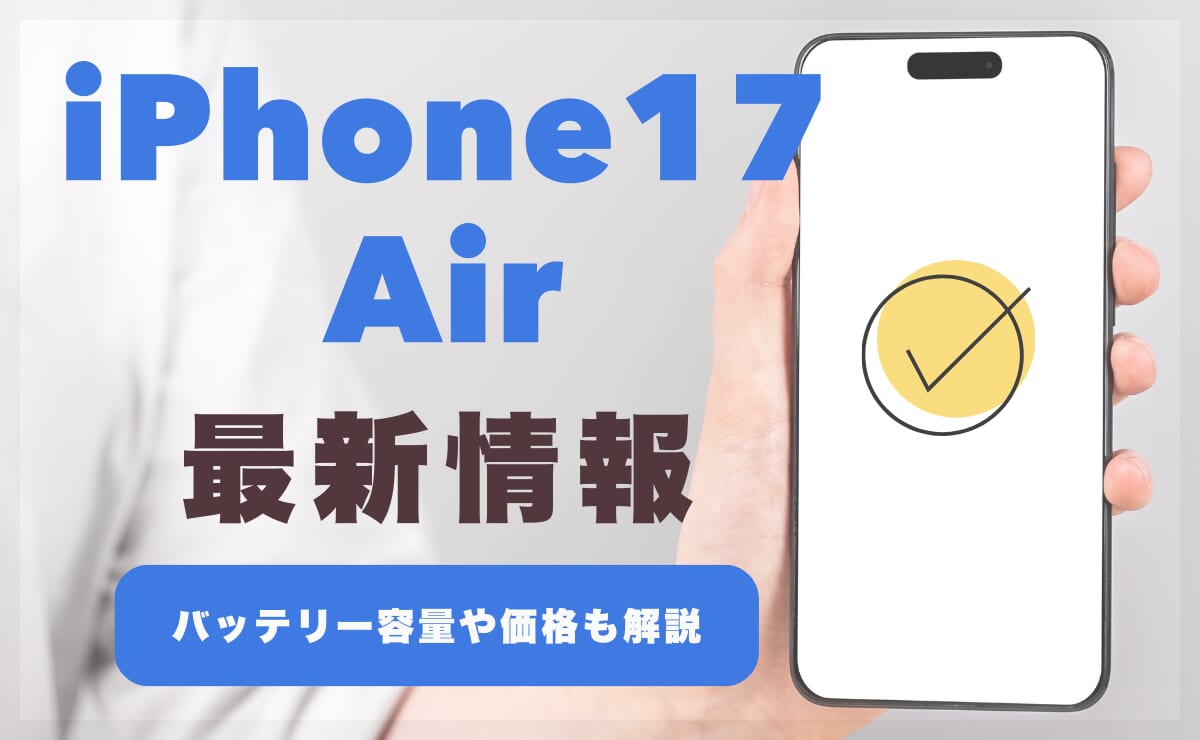 iPhone17 Airまとめ！薄さや重さは？バッテリー容量や価格も解説