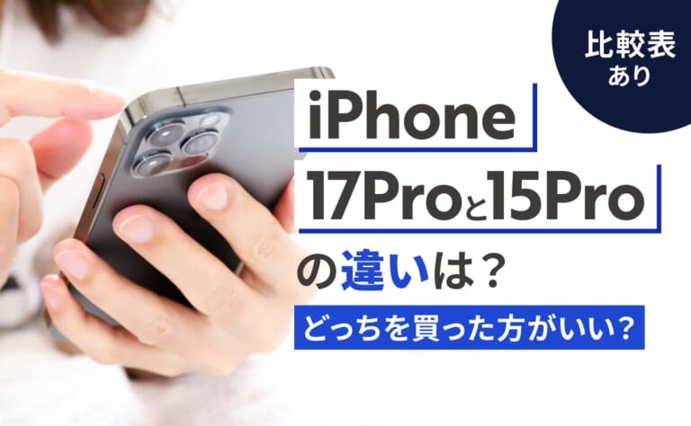 【比較表あり】iPhone17Proと15Proの違いは？どっちを買った方がいい？