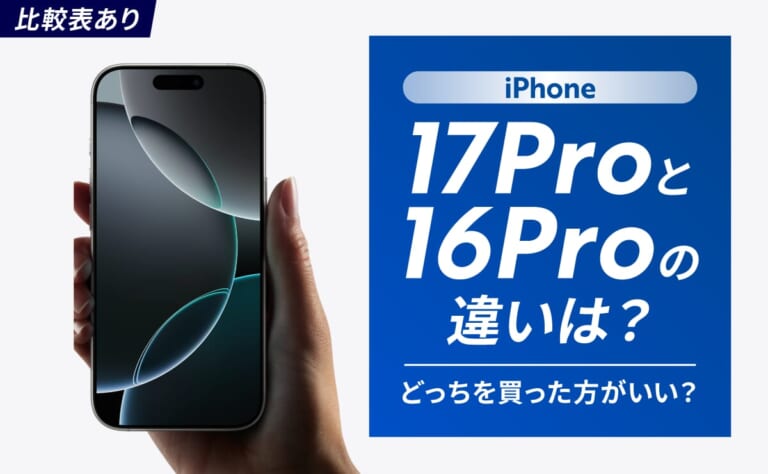【比較表あり】iPhone17Proと16Proの違いは？どっちを買った方がいい？