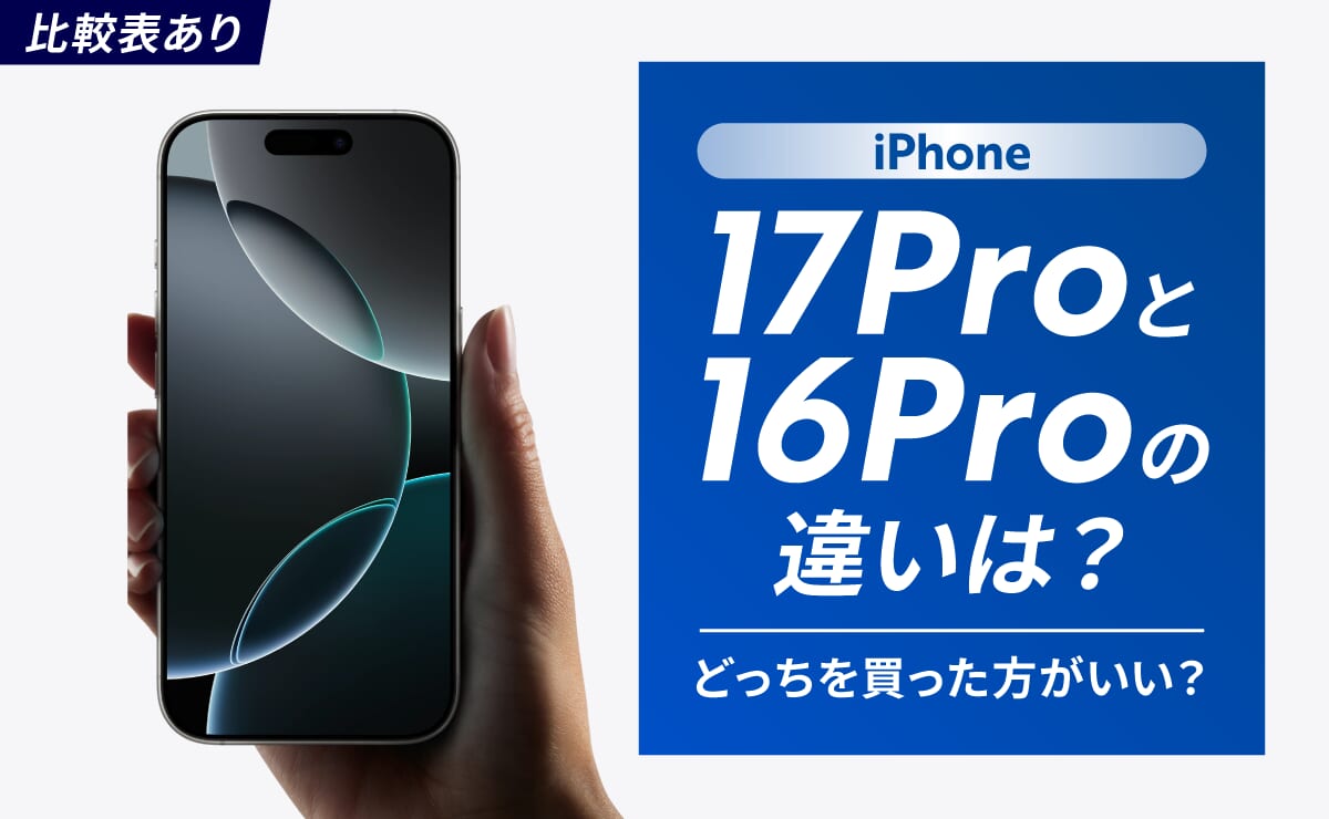 【比較表あり】iPhone17Proと16Proの違いは？どっちを買った方がいい？