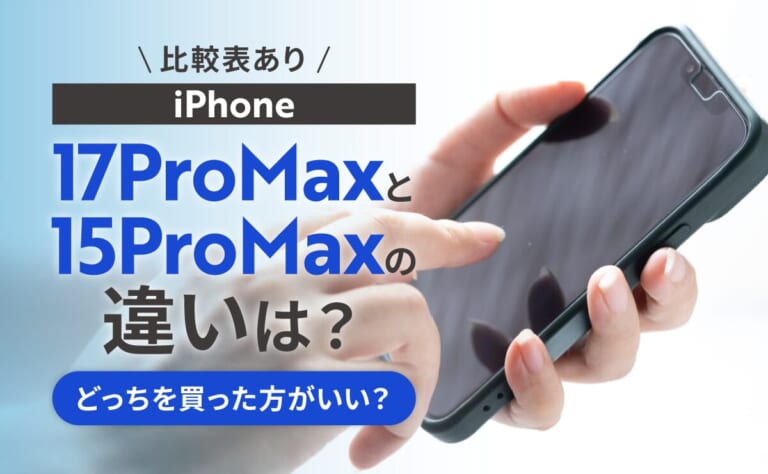 【比較表あり】iPhone17ProMaxと15ProMaxの違いは？どっちを買った方がいい？