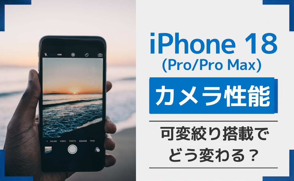 iPhone18(Pro/Pro Max)のカメラ性能を予想！可変絞り搭載でどう変わる？