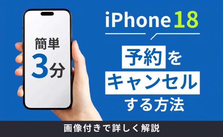【簡単3分】iPhone18の予約をキャンセルする方法！画像付きで詳しく解説！