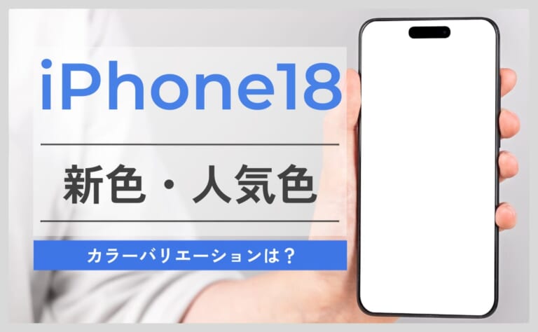 iPhone18の色/カラーは何色に？予想されるカラバリを解説