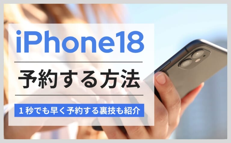 iPhone18予約方法！発売日と価格の最新情報まとめ