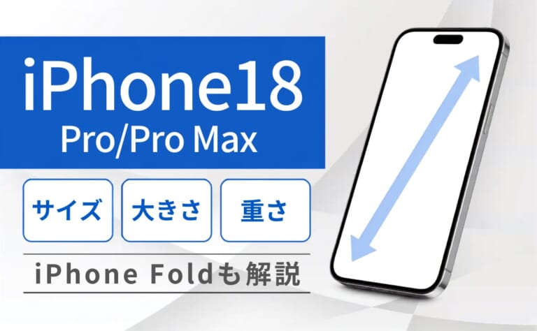 iPhone18(Pro/Pro Max)のサイズ・大きさ・重さを予想！iPhone Foldも解説