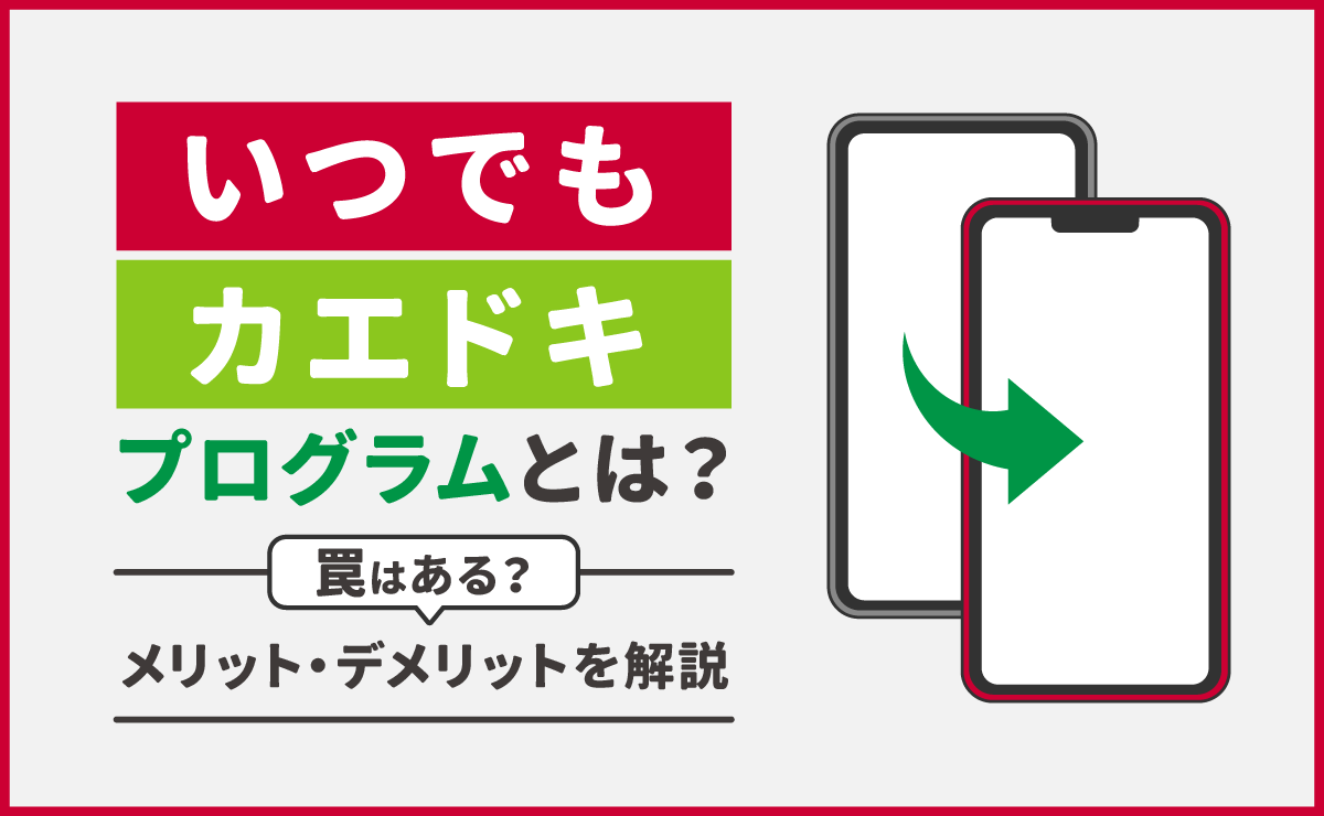 いつでもカエドキプログラムとは｜罠はある？メリット・デメリットを解説