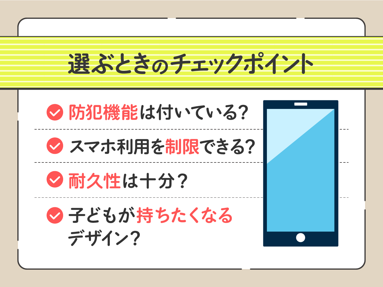 キッズスマホの選び方