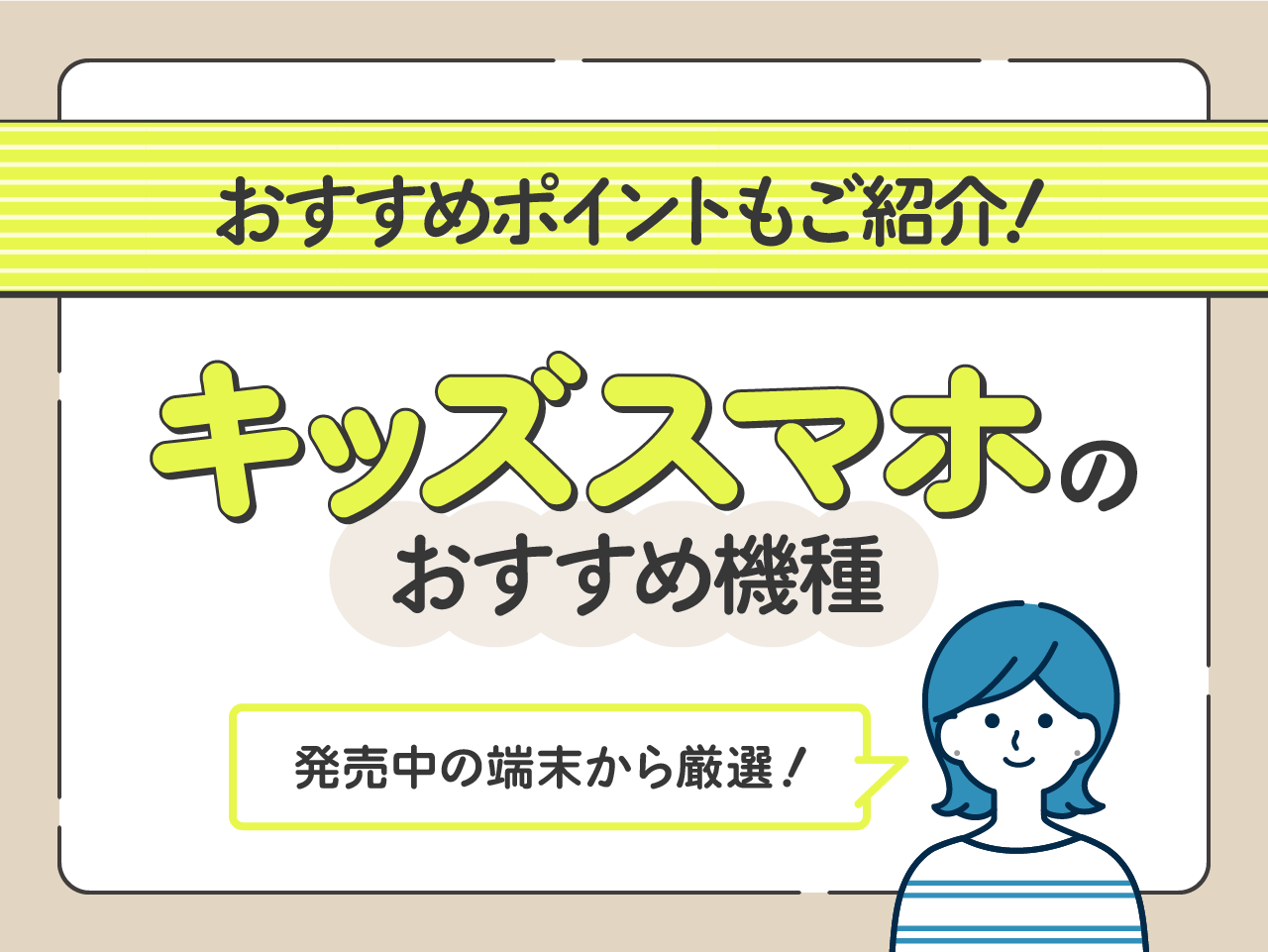 キッズスマホのおすすめ機種