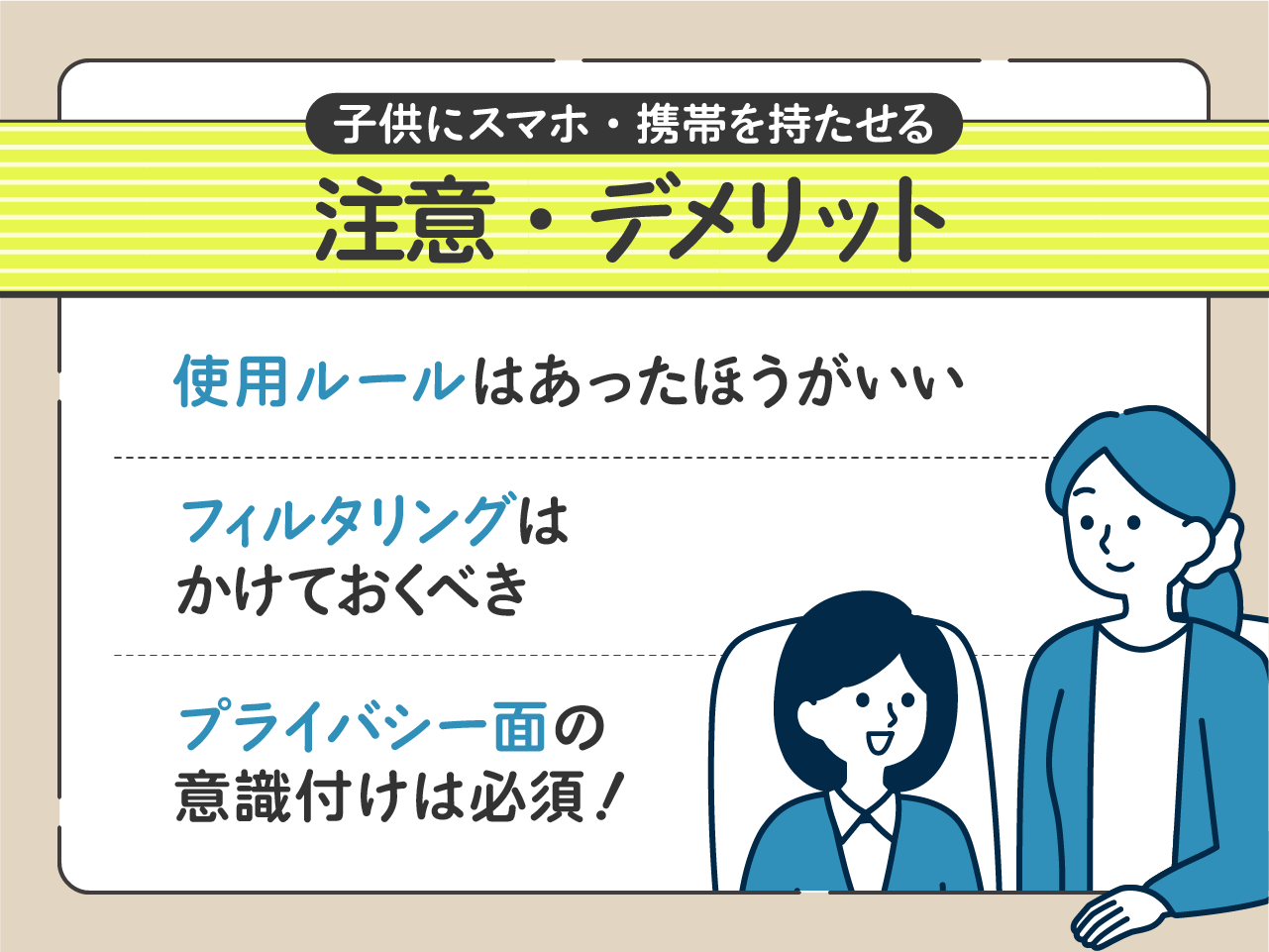 子供にスマホ・携帯を持たせる注意点・デメリットは？