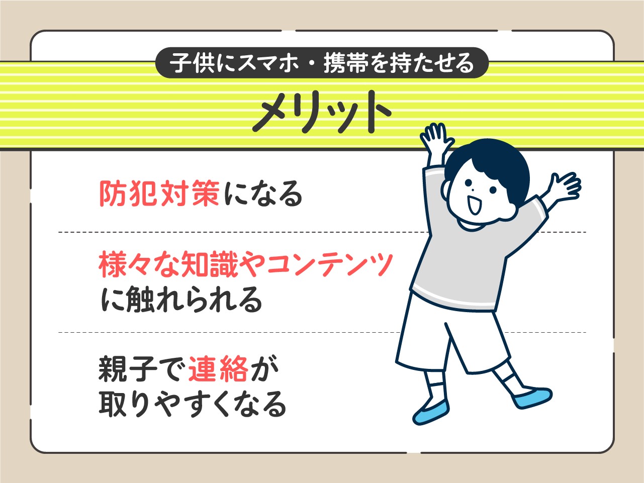 子供にスマホ・携帯を持たせるメリット
