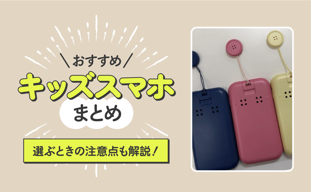 キッズスマホおすすめ