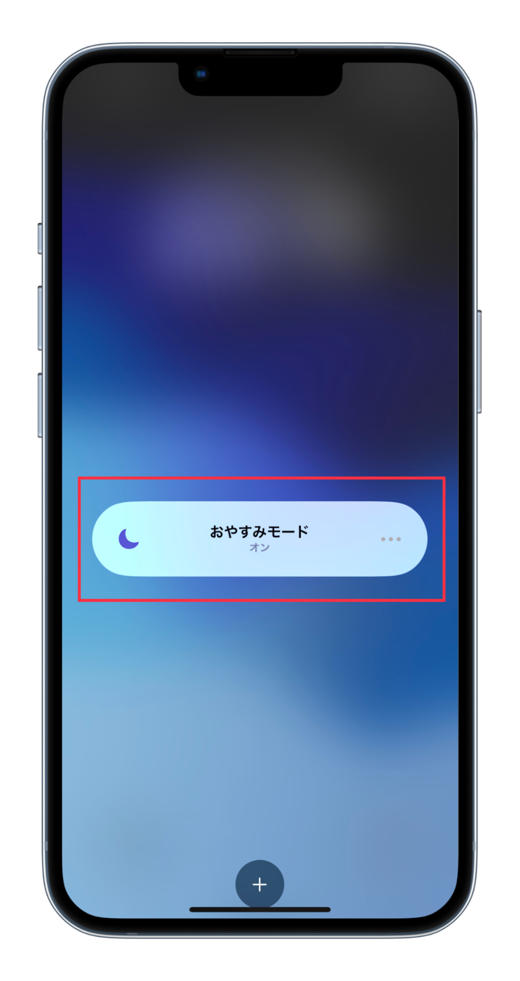 iPhoneのおやすみモード・集中モードを解除する方法