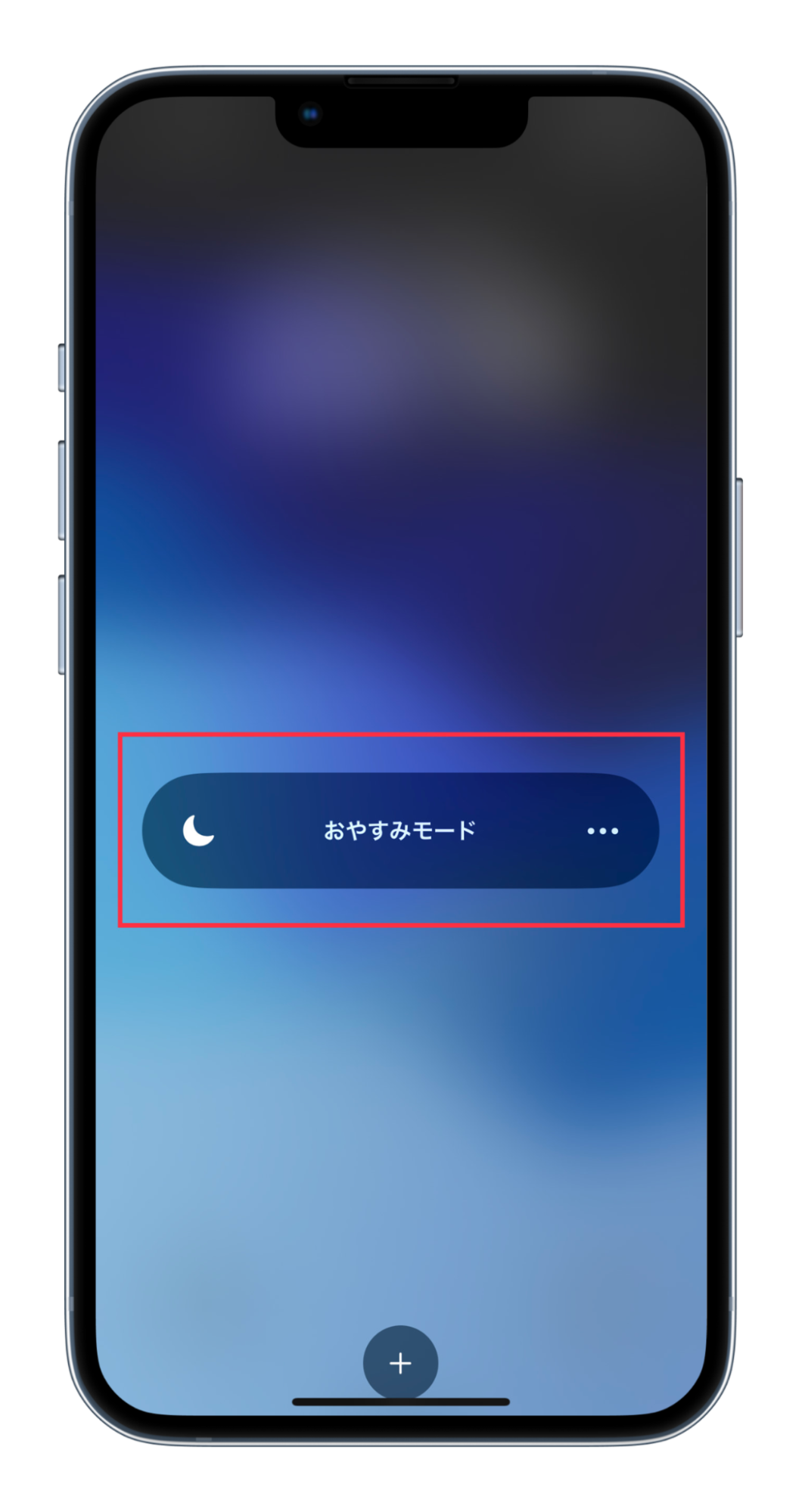 iPhoneのおやすみモード・集中モードを解除する方法