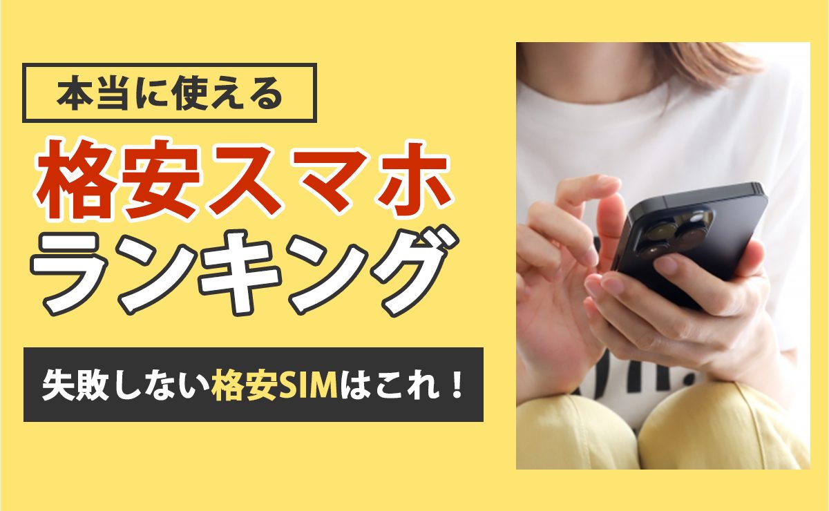 本当に使える格安スマホランキング｜失敗しない格安SIMはこれ！