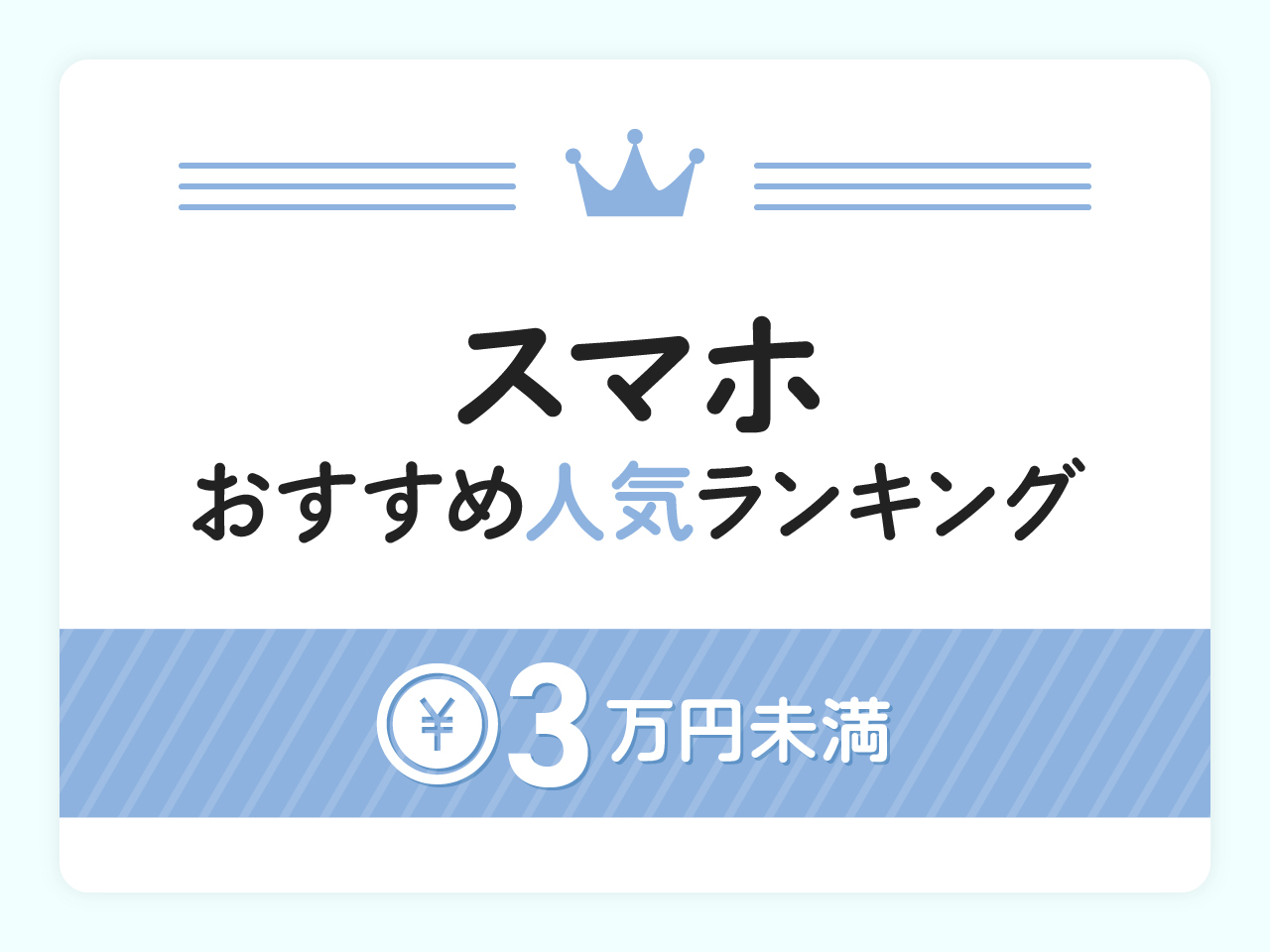 3万円未満のおすすめスマホ