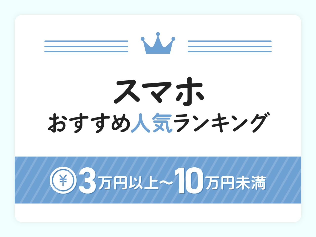 3万円以上10万円未満のおすすめスマホ